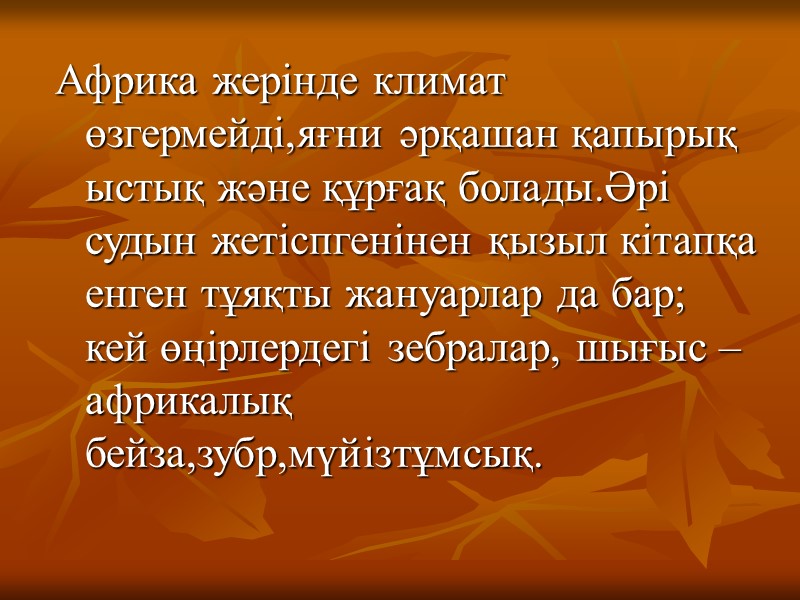Африка жерінде климат өзгермейді,яғни әрқашан қапырық ыстық және құрғақ болады.Әрі судын жетіспгенінен қызыл кітапқа